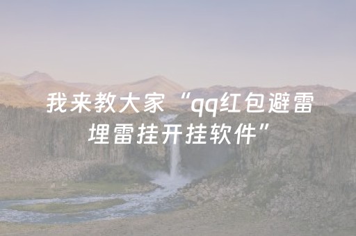 实测辅助“微乐河北麻将的挂在哪找”（详细透视教程）-哔哩哔哩