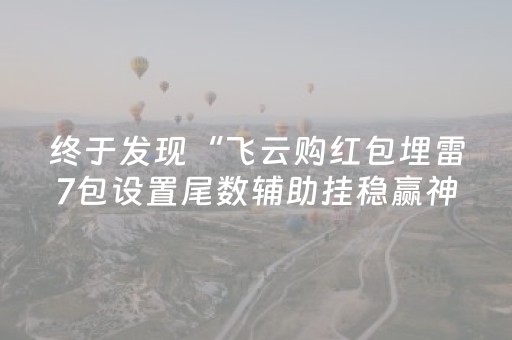 分享辅助“QQ红包神器排雷埋雷避雷控制尾数一般多少钱”（详细透视教程）-哔哩哔哩