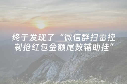 实测结果“诚信红包控制尾数到底是不是真的”（详细透视教程）-哔哩哔哩