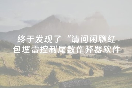 终于发现了“请问闲聊红包埋雷控制尾数作弊器软件有没有”（详细透视教程）-哔哩哔哩