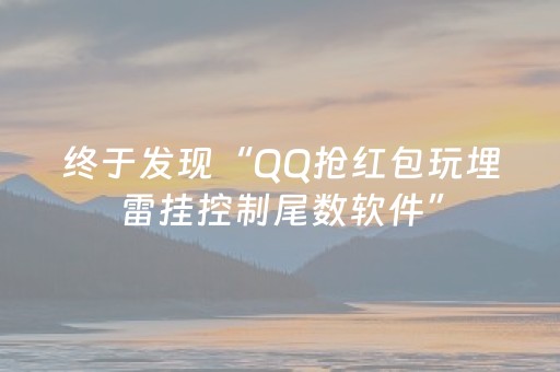 终于发现“QQ抢红包玩埋雷挂控制尾数软件”（详细透视教程）-哔哩哔哩