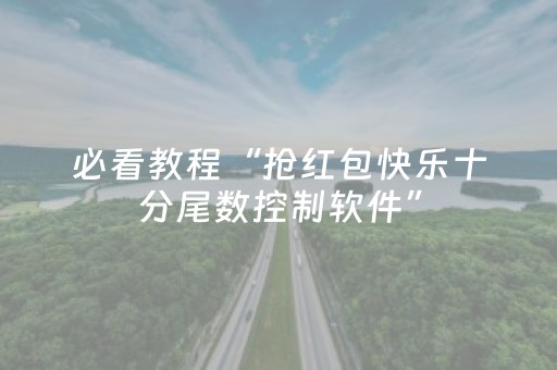 必看教程“抢红包快乐十分尾数控制软件”（详细透视教程）-哔哩哔哩