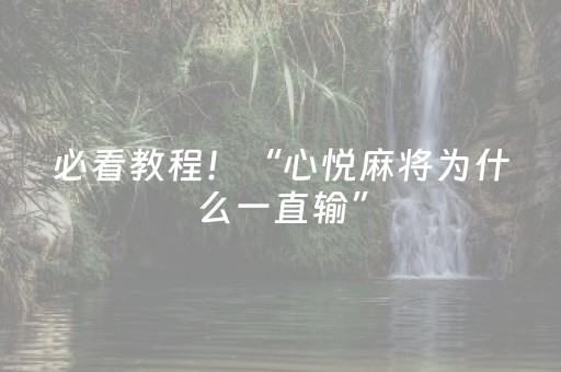必看教程！“心悦麻将为什么一直输”（详细透视教程）-哔哩哔哩