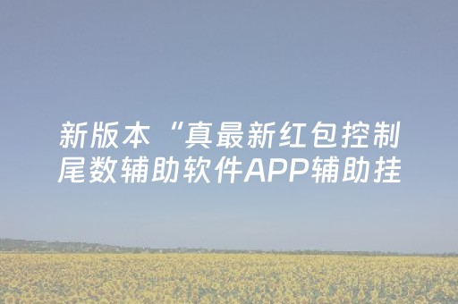 2分钟秒懂！“手机扑克牌牌辅助器软件”（详细透视教程）-哔哩哔哩