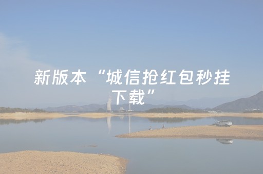 新版本“城信抢红包秒挂下载”（详细透视教程）-哔哩哔哩