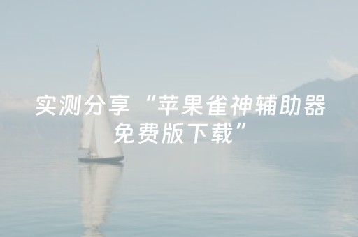 实测分享“苹果雀神辅助器免费版下载”（详细辅助教程）-哔哩哔哩