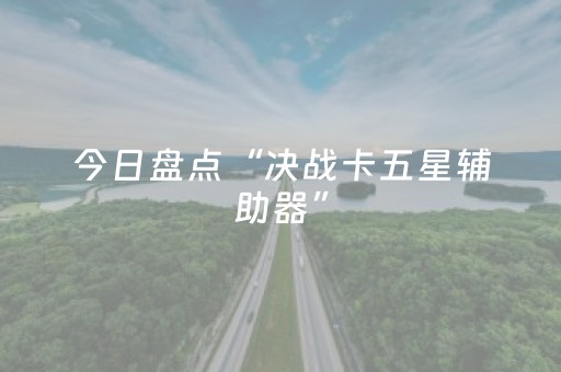 今日盘点“决战卡五星辅助器”（详细辅助教程）-哔哩哔哩