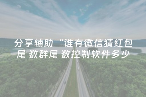 分享辅助“谁有微信猜红包尾 数群尾 数控制软件多少钱”（详细透视教程）-哔哩哔哩