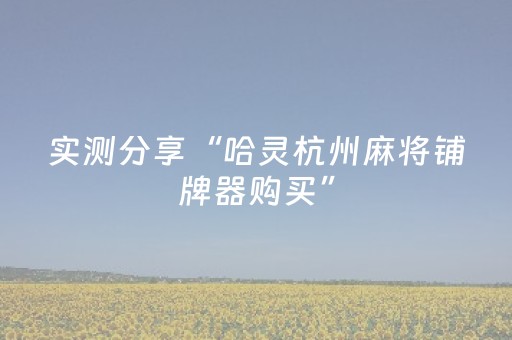 胜率设置方法“QQ真的有玩埋雷避雷真的有开挂神器吗”（详细透视教程）-哔哩哔哩