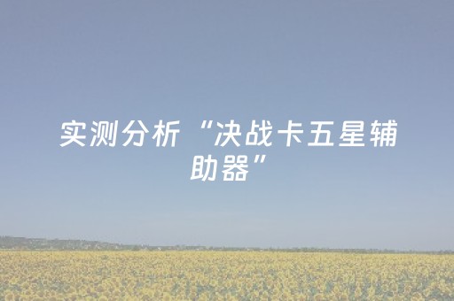 实测分析“决战卡五星辅助器”（详细开挂教程）-哔哩哔哩