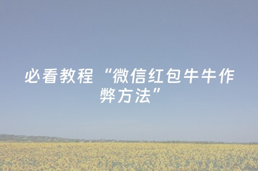 分享辅助“玩家红包尾数0-9能控制吗”（详细透视教程）-哔哩哔哩