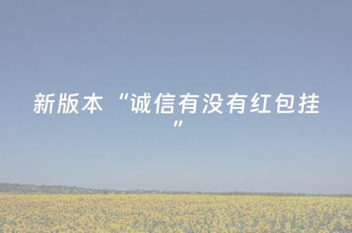 新版本“诚信有没有红包挂”（详细透视教程）-哔哩哔哩