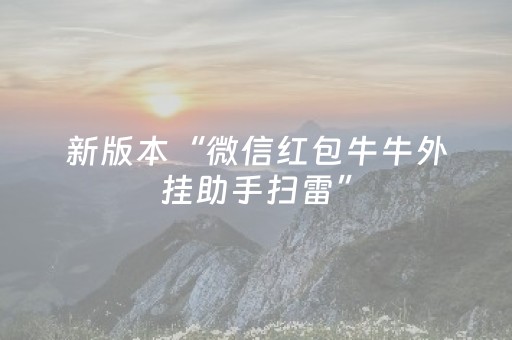 新版本“微信红包牛牛外挂助手扫雷”（详细透视教程）-哔哩哔哩