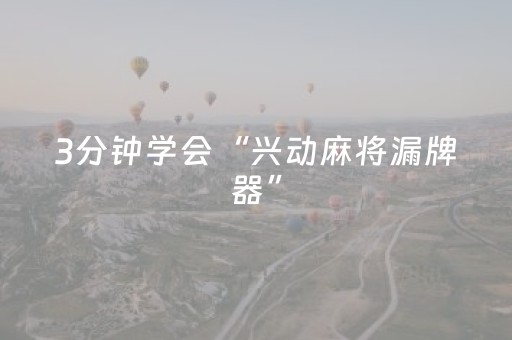 3分钟学会“兴动麻将漏牌器”（详细透视教程）-哔哩哔哩