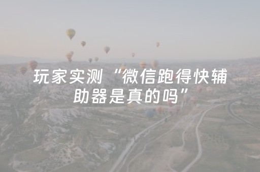 我来教大家“微乐斗地主透视神器怎么安装”（详细透视教程）-哔哩哔哩