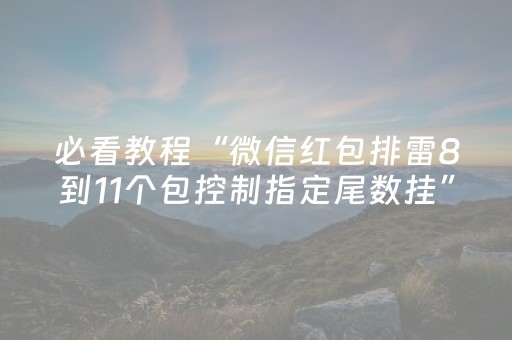 必看教程“微信红包排雷8到11个包控制指定尾数挂”（详细透视教程）-哔哩哔哩
