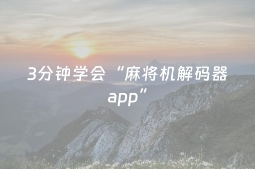 3分钟学会“麻将机解码器app”（详细透视教程）-哔哩哔哩