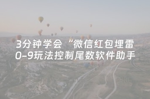 3分钟学会“微信红包埋雷0-9玩法控制尾数软件助手”（详细透视教程）-哔哩哔哩