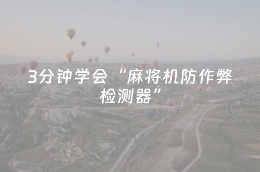 3分钟学会“麻将机防作弊检测器”（详细透视教程）-哔哩哔哩