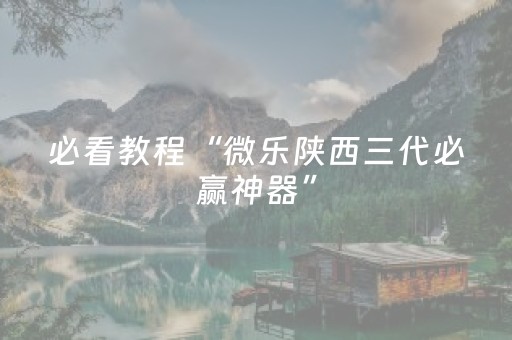 必看教程“微乐陕西三代必赢神器”（详细透视教程）-哔哩哔哩