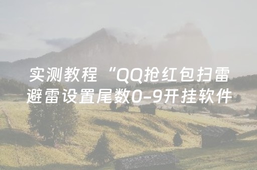 实测教程“QQ抢红包扫雷避雷设置尾数0-9开挂软件”（详细透视教程）-哔哩哔哩