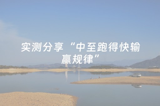 实测分享“中至跑得快输赢规律”（详细透视教程）-哔哩哔哩