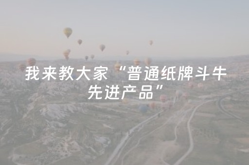 我来教大家“普通纸牌斗牛先进产品”（详细透视教程）-哔哩哔哩