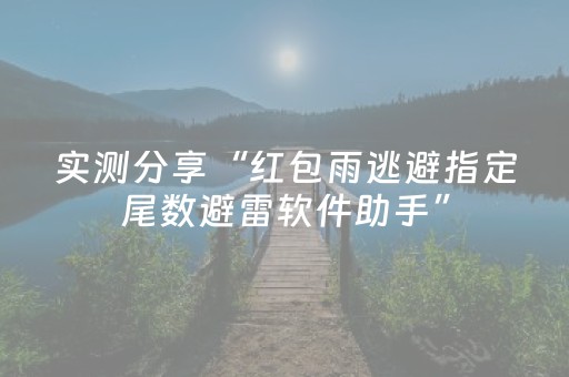 实测分享“红包雨逃避指定尾数避雷软件助手”（详细透视教程）-哔哩哔哩