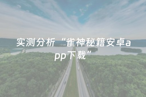 实测分享“微乐湖南跑得快怎么拿好牌”（详细辅助教程）-哔哩哔哩