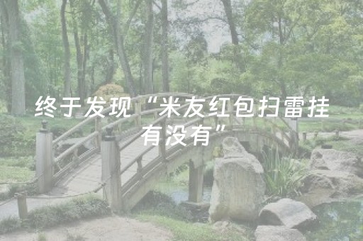 终于发现“米友红包扫雷挂有没有”（详细透视教程）-哔哩哔哩