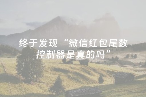 终于发现“微信红包尾数控制器是真的吗”（详细透视教程）-哔哩哔哩