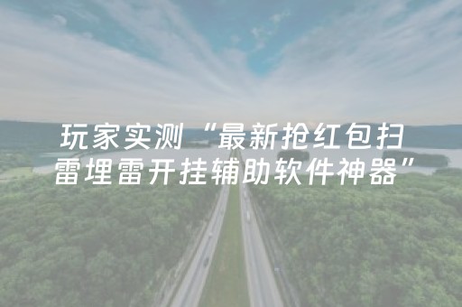 玩家实测“最新抢红包扫雷埋雷开挂辅助软件神器”（详细透视教程）-哔哩哔哩