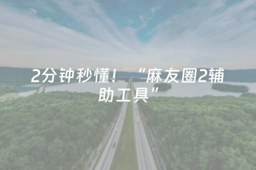 实测分享“打哈儿麻将铺牌器购买”（详细辅助教程）-哔哩哔哩