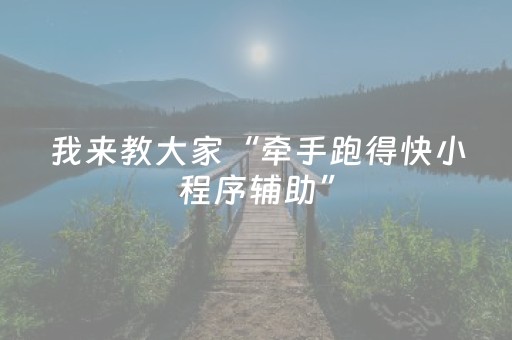 我来教大家“牵手跑得快小程序辅助”（详细透视教程）-哔哩哔哩