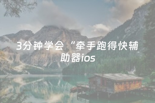 3分钟学会“牵手跑得快辅助器ios（专用辅牌神器免安装）