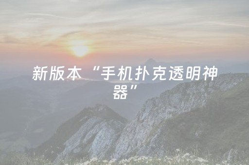 新版本“手机扑克透明神器”（详细透视教程）-哔哩哔哩