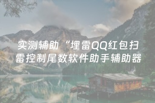 实测辅助“埋雷QQ红包扫雷控制尾数软件助手辅助器”（详细透视教程）-哔哩哔哩
