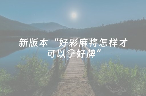 新版本“好彩麻将怎样才可以拿好牌”（详细透视教程）-哔哩哔哩