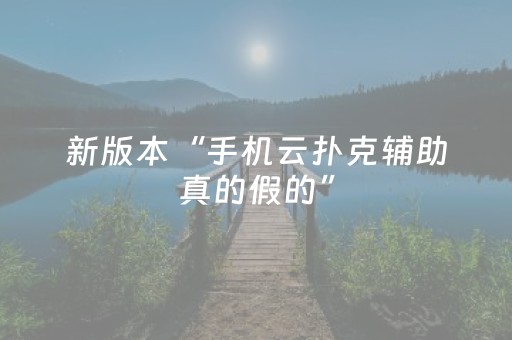 新版本“手机云扑克辅助真的假的”（详细透视教程）-哔哩哔哩