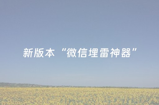 新版本“微信埋雷神器”（详细透视教程）-哔哩哔哩