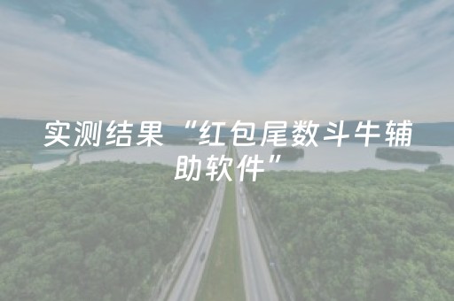 分享辅助“QQ红包埋雷扫雷埋雷设置尾数技巧了”（详细透视教程）-哔哩哔哩