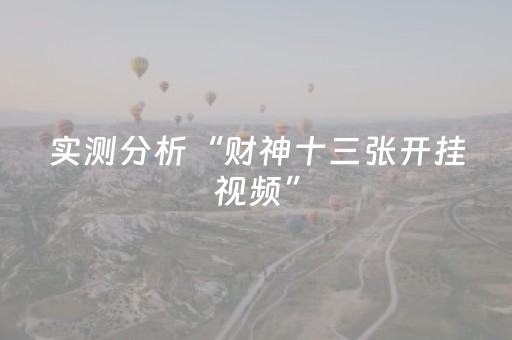 玩家必看攻略“手机三公报牌神器”（详细透视教程）-哔哩哔哩