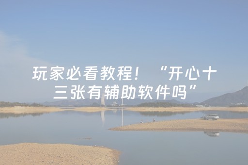 玩家必备教程“解码器能解任何麻将机吗”（详细透视教程）-哔哩哔哩