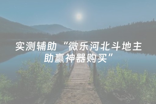 新版本“微信扫雷控制尾数设置挂”（详细透视教程）-哔哩哔哩