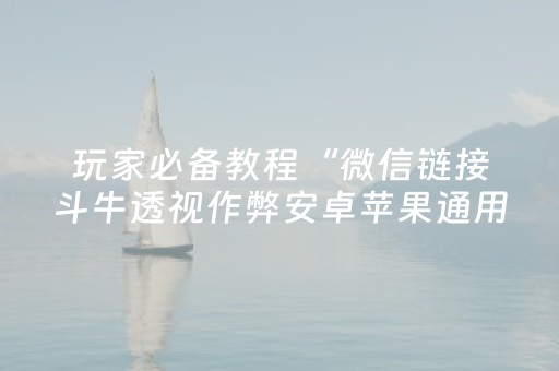 实测分析“手机扑克专用神器”（详细透视教程）-哔哩哔哩