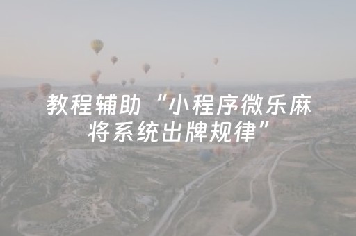 教程辅助“小程序微乐麻将系统出牌规律”（详细透视教程）-哔哩哔哩