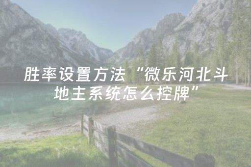 胜率设置方法“微乐河北斗地主系统怎么控牌”（详细透视教程）-哔哩哔哩