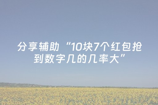 分享辅助“10块7个红包抢到数字几的几率大”（详细透视教程）-哔哩哔哩