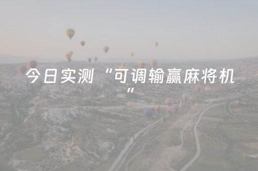 今日实测“可调输赢麻将机”（详细开挂教程）-哔哩哔哩