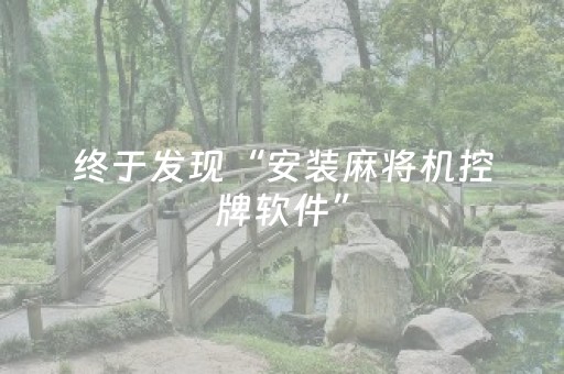 终于发现“安装麻将机控牌软件”（详细透视教程）-哔哩哔哩